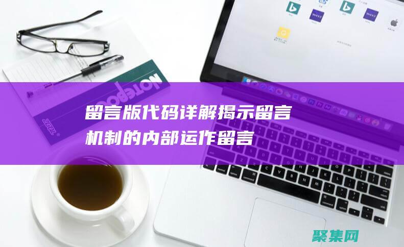 留言版代碼詳解：揭示留言機制的內部運作 (留言版代碼詳解怎么寫)