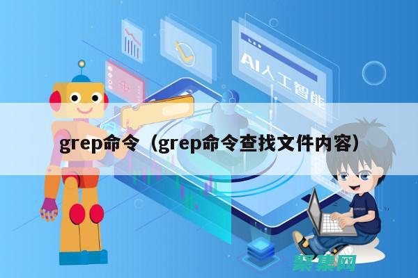 使用grep快速查找文本中的模式