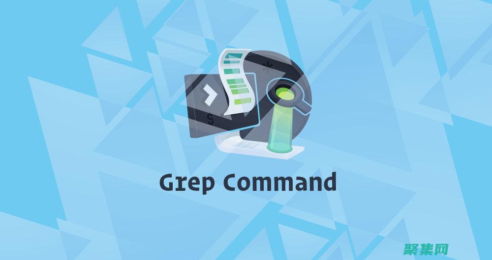 使用grep快速查找文本中的模式