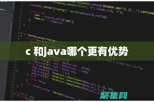 Java 和 C：性能、效率和可靠性的全面對比 (java和c語言哪個難度大)