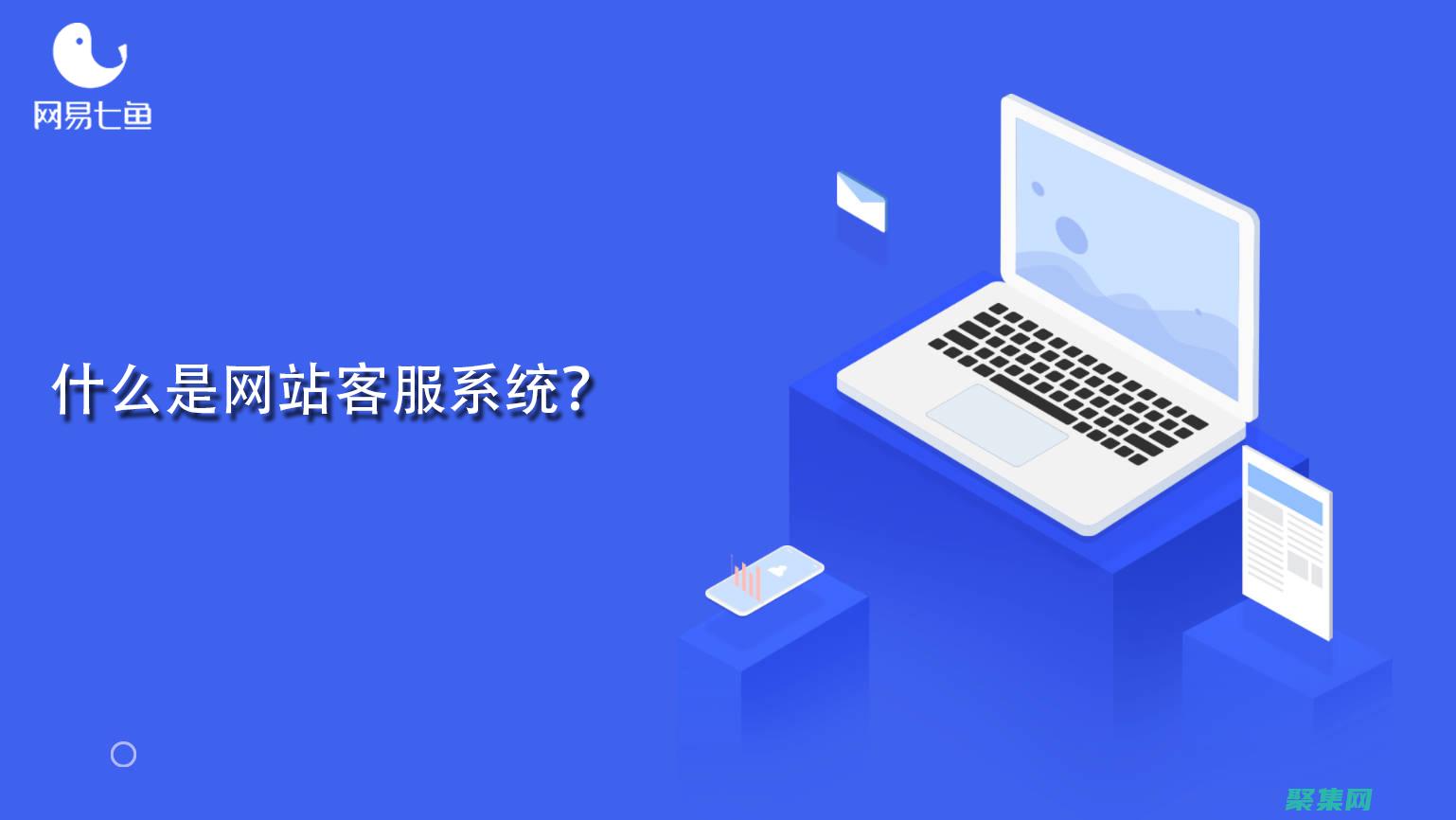 網站客服系統的幕后英雄