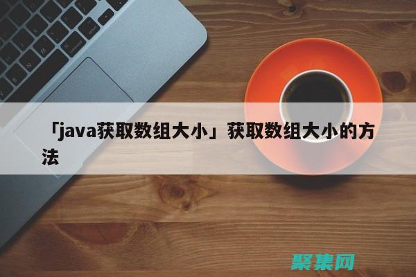 Java大數據編程：使用Hadoop、Spark和Flink處理海量數據 (java大數據開發是做什么的)