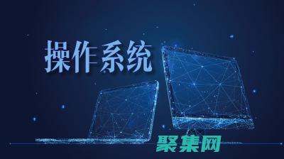 揭秘操作系統底層：通過內核編程控制計算機 (揭秘操作系統的特點)