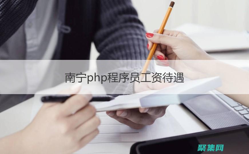 PHP程序員