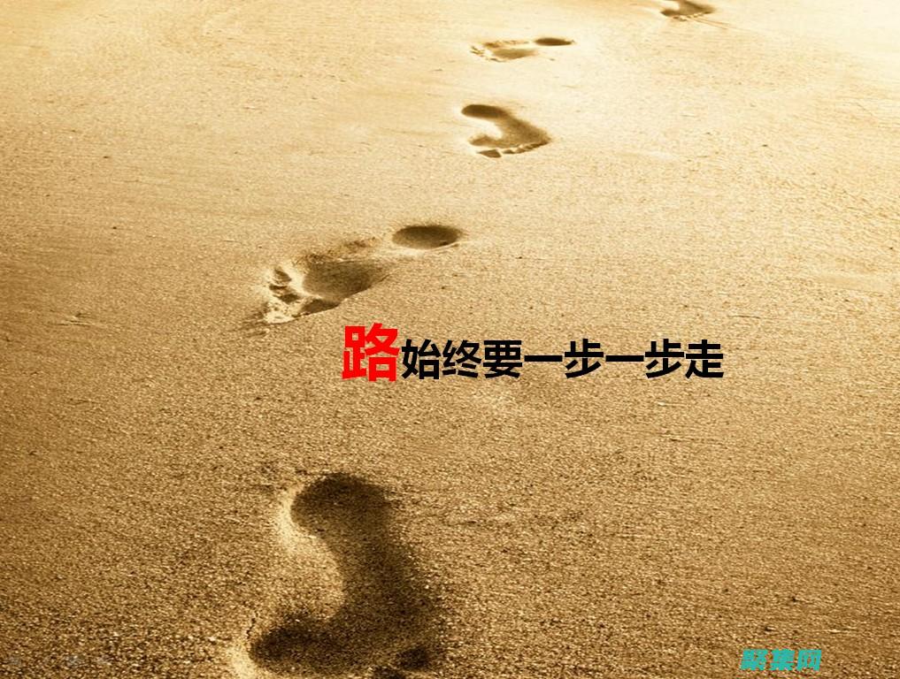 一步步掌握