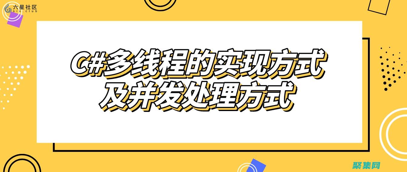 C 多線程編程進階：高級技術和最佳實踐 (c多線程編程實例)