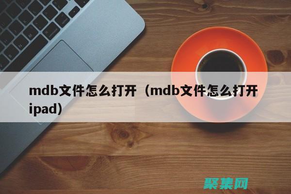 mdb 數據庫管理的最佳實踐：優化性能和確保數據完整性 (mdb數據庫和gdb數據庫)