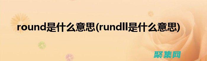 Roundup函數和類似函數的對比