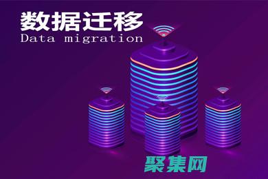 揭秘數據庫遷移的最佳實踐：確保數據完整性和一致性 (揭秘數據庫遷移的方法)
