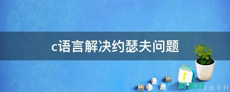 用C語言解決背包問題：算法、實現和優化 (用C語言解決數學問題)