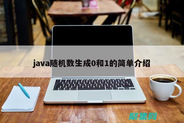 java隨機生成數字random