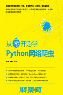 爬蟲從入門到實踐