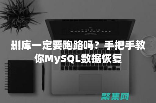 數據庫數據了怎么恢復