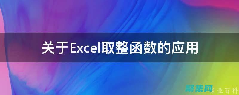 使用取整函數處理小數，實現精確的數值計算 (使用取整函數的方法)