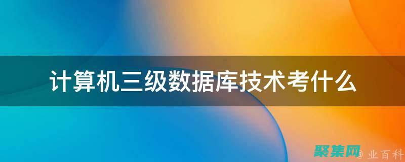 計算機三級數據庫考試大綱及要點解析 (計算機三級數據庫技術)