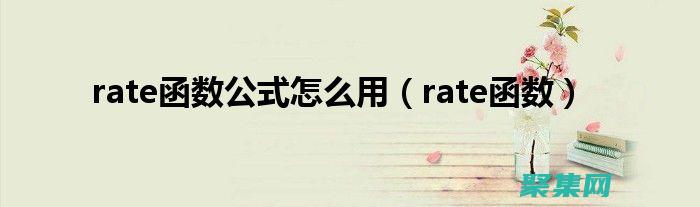 使用rate函數進行高級利率計算：一步一步指南 (使用RANDBETWEEN函數進行隨機)