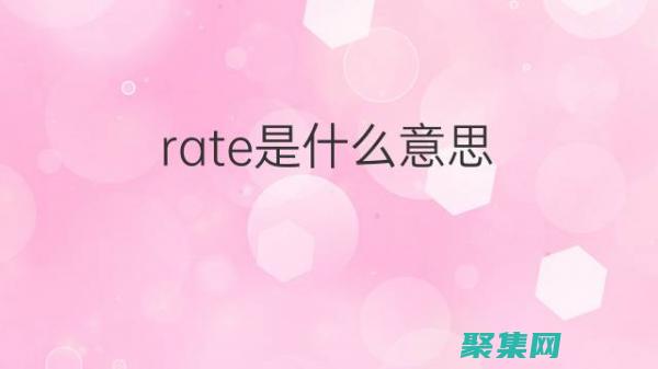 rate函數的全面指南