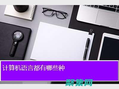計算機編程語言可分為哪三種類型
