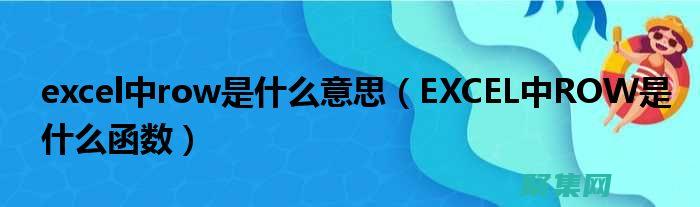 ROW函數的全面指南