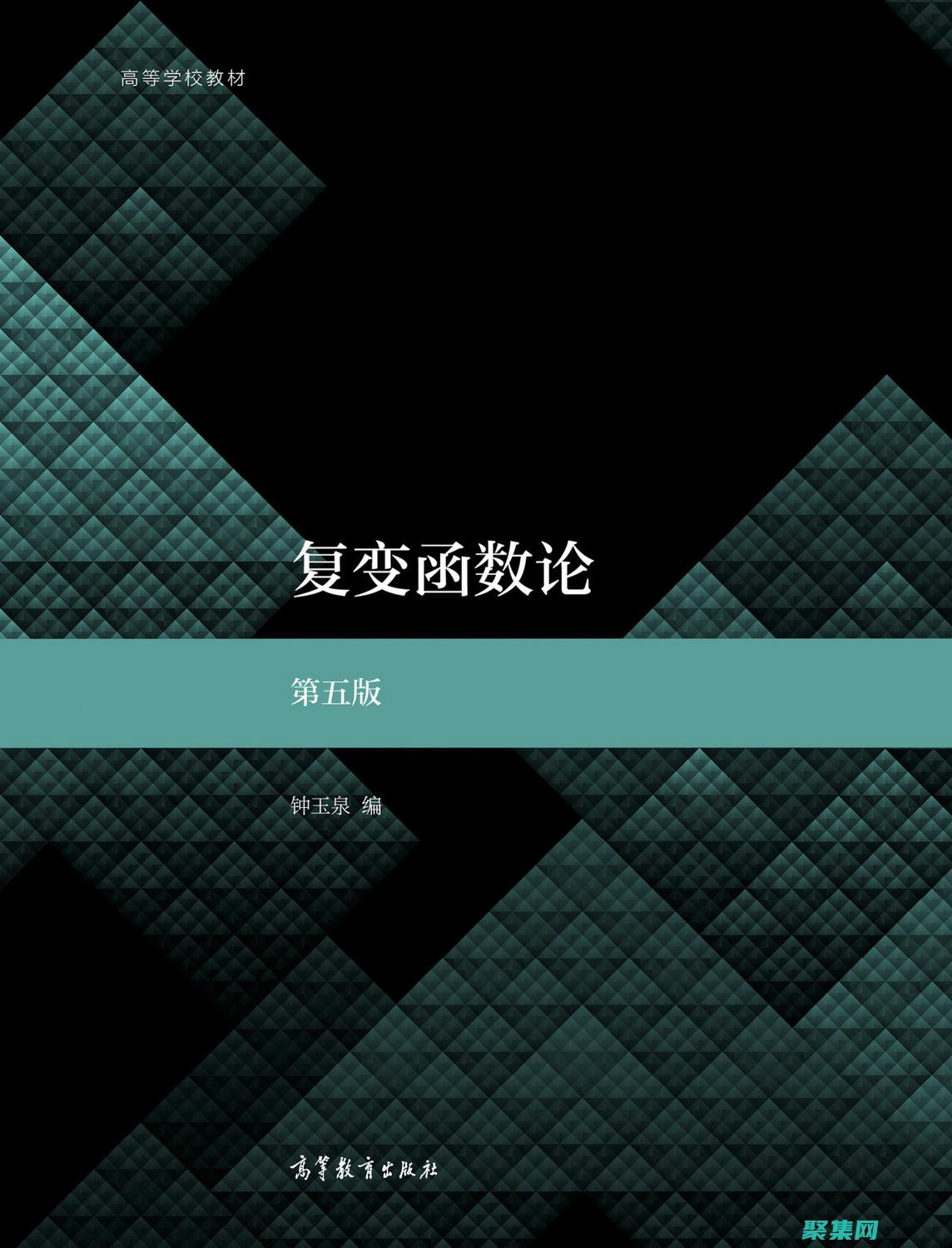 復變函數與積分變換：第三版全面指南 (復變函數與積分變換)
