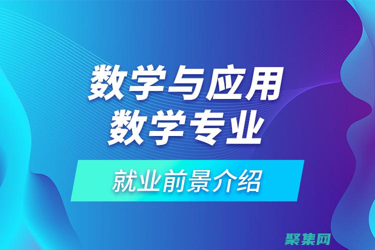 應用數學專業的學生和研究生