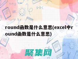 round函數：揭秘其在數值舍 (round函數怎么使用)
