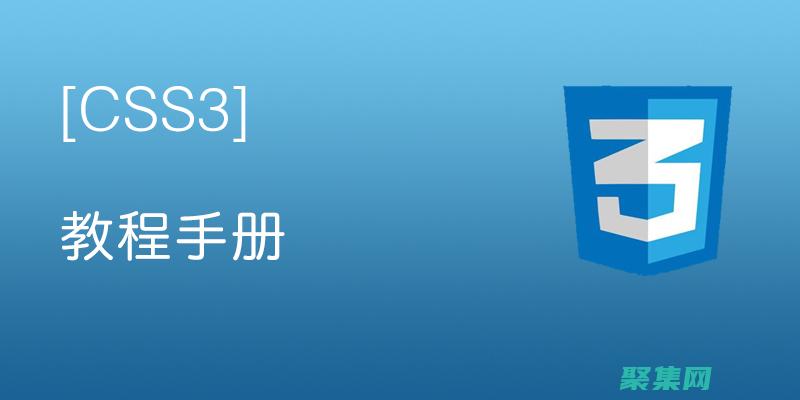 用 CSS3 提升你的網頁設計技能：深入指南 (css30)