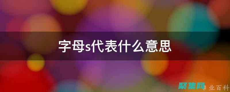 深入了解 stripslashes：從概念到實際應用 (深入了解是成語嗎)