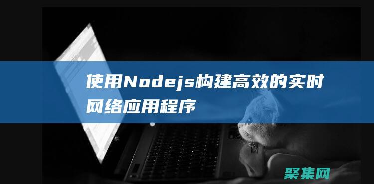 使用 Node.js 構建高效的實時網絡應用程序 (使用nodefree免費節點)