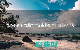 輕松去除字符串兩端的空格