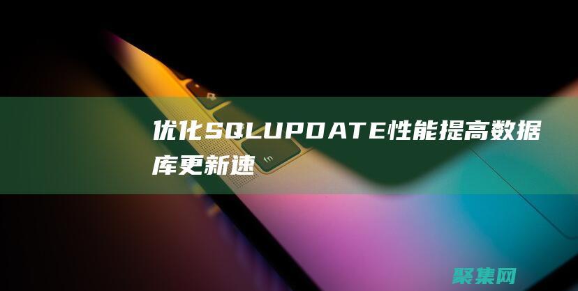 優化 SQL UPDATE 性能：提高數據庫更新速度 (優化SQL性能的方法)