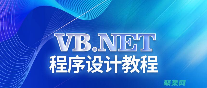 vb.net 數組的終極指南：從基本 (vbnet程序設計教程)