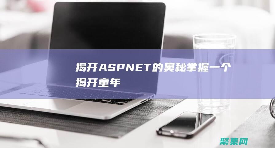 揭開 ASP.NET 的奧秘：掌握一個 (揭開童年父母經典騙術)