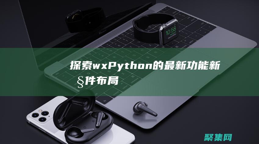 探索wxPython的最新功能：新控件、布局和技術 (探索海洋的歐美動畫片)