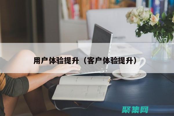提升用戶體驗：揭秘表單美化的奧秘 (提升用戶體驗感怎么表達)
