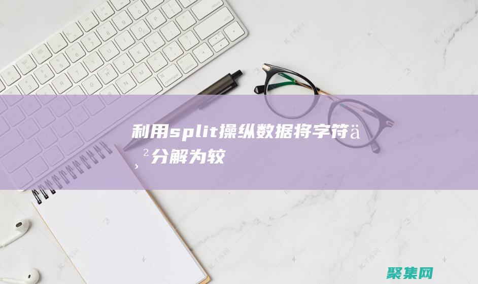 利用 split() 操縱數據：將字符串分解為較小組件的深入指南 (利用split函數將單詞分離到列表中)