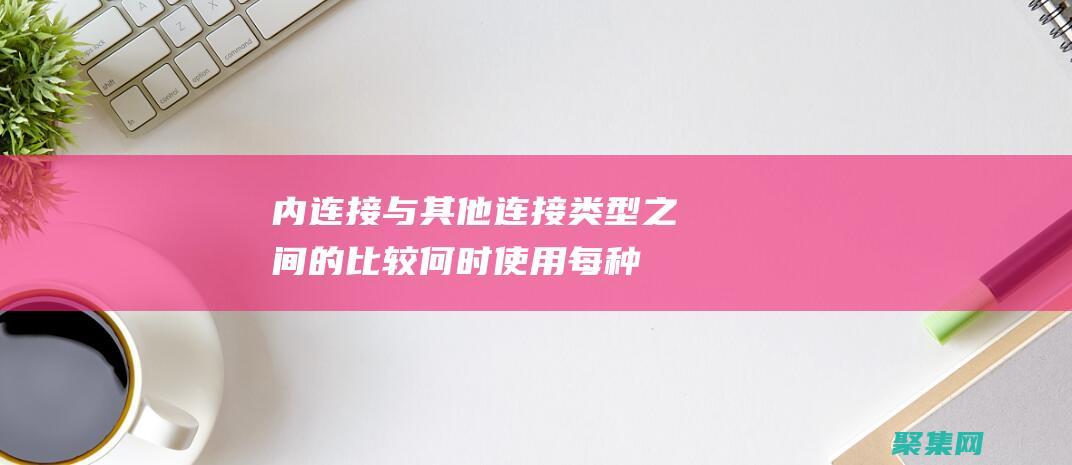 內連接與其他連接類型之間的比較：何時使用每種類型 (內連接與其他鏈接區別)