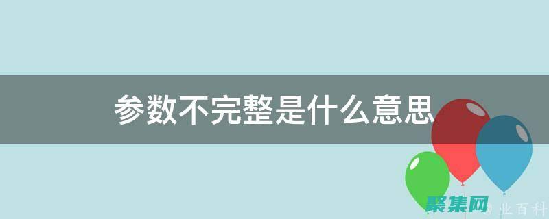 參數傳遞不正確(參數傳遞不正確)