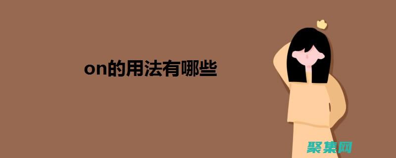 使用