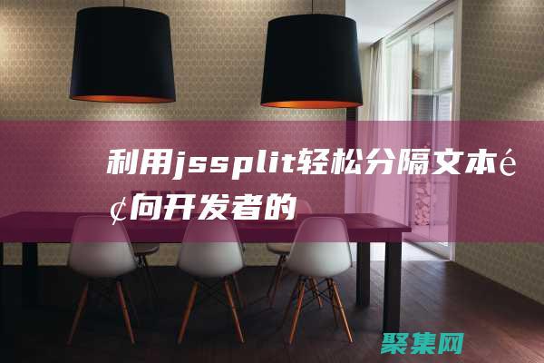 利用jssplit輕松分隔文本：面向開發者的簡便工具 (利用js語句實現九九乘法表)
