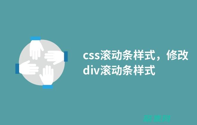 CSS 滾動條優化：打造流暢且響應迅速的滾動功能 (css滾動條樣式修改)