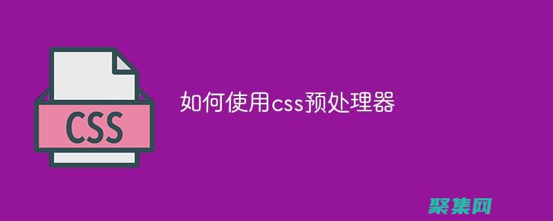 CSS預處理器：Sass、Less和Stylus的進階指南 (css預處理器有哪些)