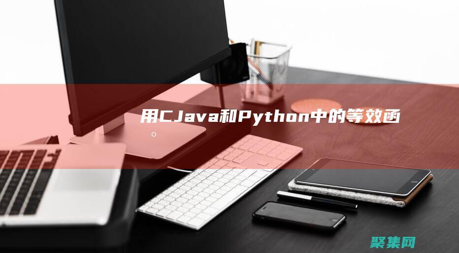 用 C++、Java 和 Python 中的等效函數替代 sprintf() 函數 (用c加加編程我的世界可復制)
