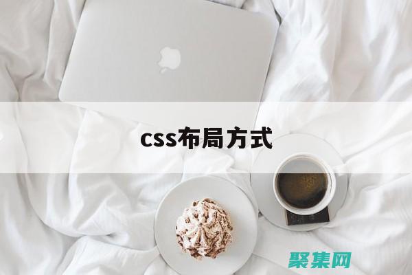 CSS 布局技術：網格、彈性盒子和浮動 (css布局技巧)