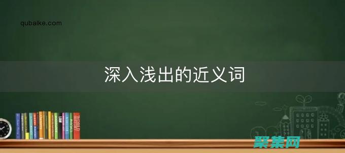 深入淺出
