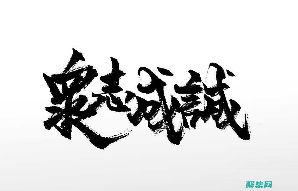 眾志成城：通過任務分配和追蹤功能，團隊成員清楚地了解自己的職責，并能夠協調工作，共同實現目標。 (眾志成城通筑天下)