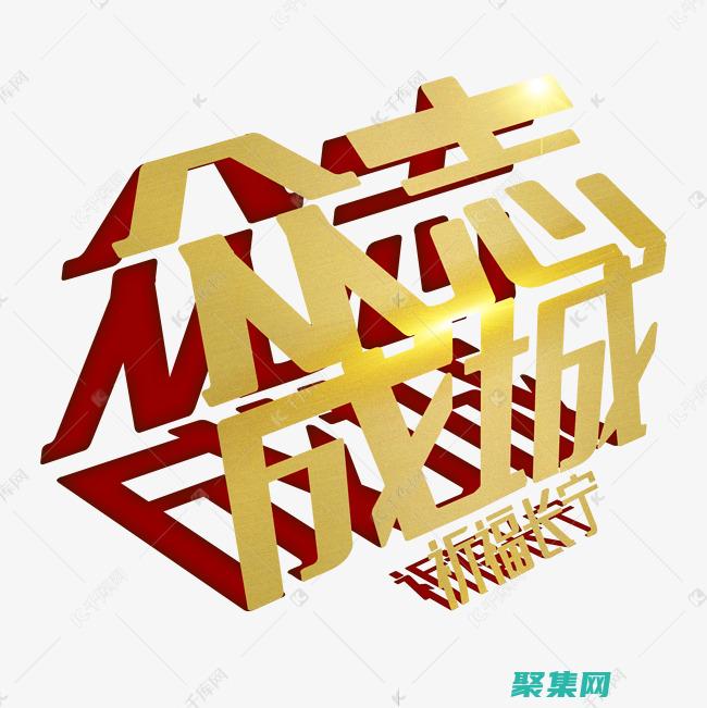 眾志成城通筑天下