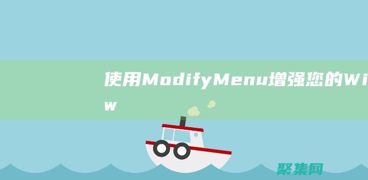 使用ModifyMenu 增強您的 Windows 生產力 (b使用命令將java 文件打成jar 包)