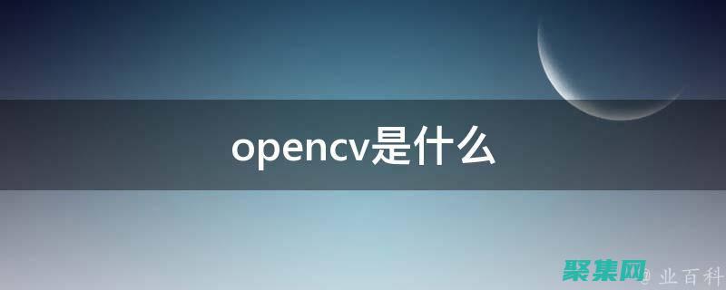 OpenCV：用于圖像處理和計算機視覺的開源庫，有 Objective-C 接口。(柏鵬)
