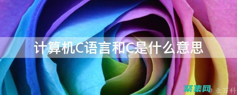 C 語言與其他編程語言的對比：揭示它們的優勢和差異 (c語言與其他語言的區別)